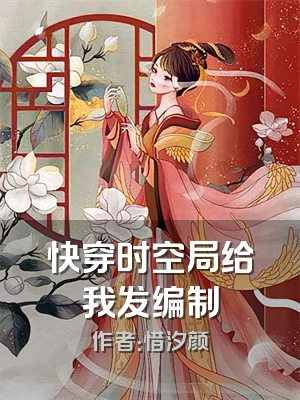 快穿时空局给我发编制