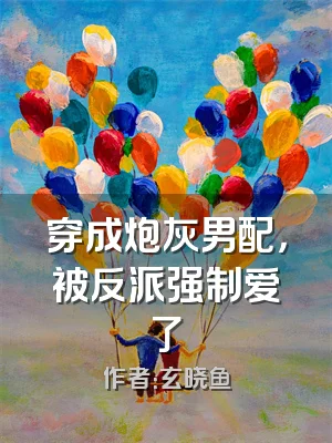 穿成炮灰男配，被反派强制爱了
