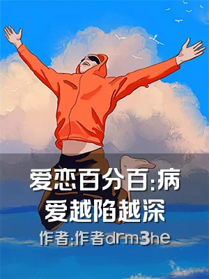 爱恋百分百：病爱越陷越深