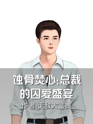 蚀骨焚心：总裁的囚爱盛宴