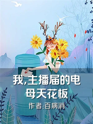 我，主播届的电母天花板