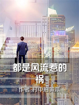 都是风流惹的祸