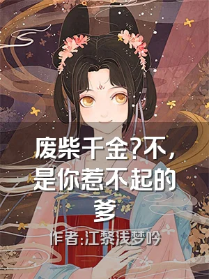 废柴千金？不，是你惹不起的爹