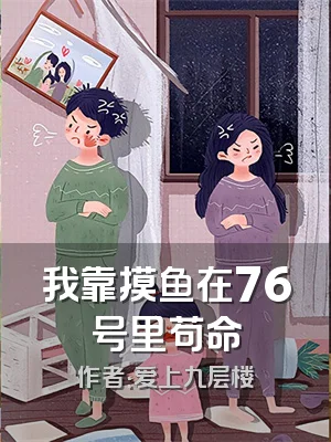 我靠摸鱼在76号里苟命