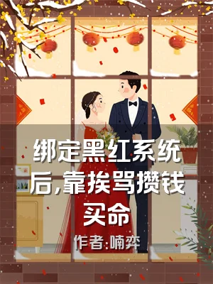 绑定黑红系统后，靠挨骂攒钱买命