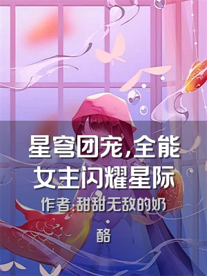 星穹团宠，全能女主闪耀星际
