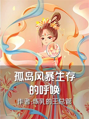 孤岛风暴生存的呼唤