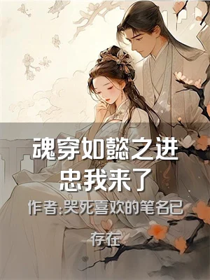 魂穿如懿之进忠我来了