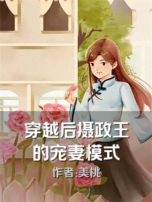 穿越后摄政王的宠妻模式