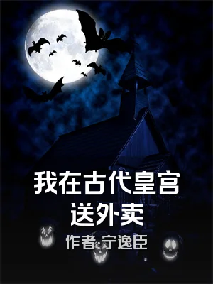 我在古代皇宫送外卖