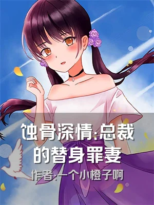 蚀骨深情：总裁的替身罪妻