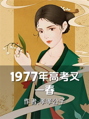 1977年高考又一春