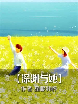 【深渊与她】