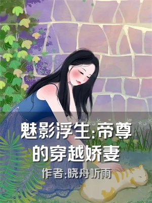 魅影浮生：帝尊的穿越娇妻