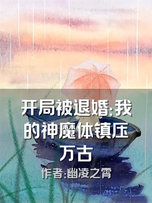 开局被退婚：我的神魔体镇压万古
