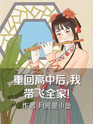 重回高中后，我带飞全家！