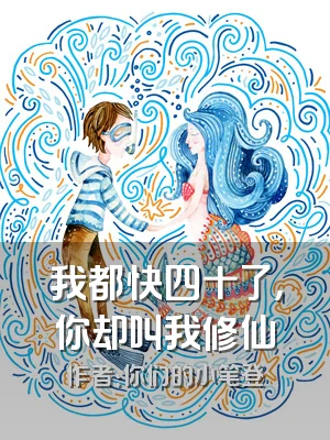 我都快四十了，你却叫我修仙