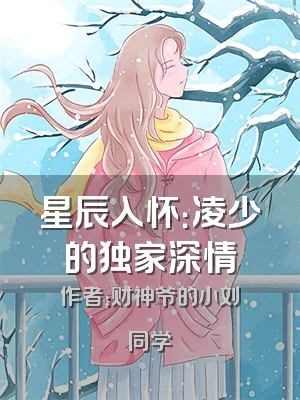 星辰入怀：凌少的独家深情