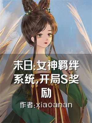 末日：女神羁绊系统，开局S奖励