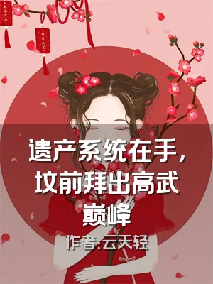 遗产系统在手，坟前拜出高武巅峰