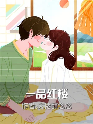 一品红楼