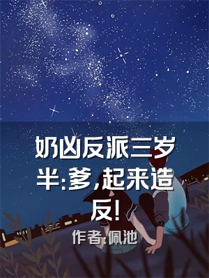 奶凶反派三岁半：爹，起来造反！