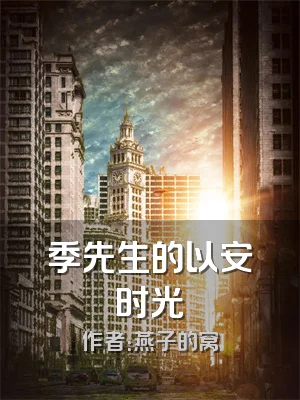 季先生的以安时光