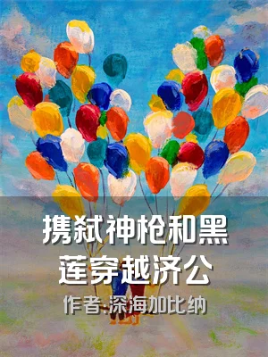 携弑神枪和黑莲穿越济公