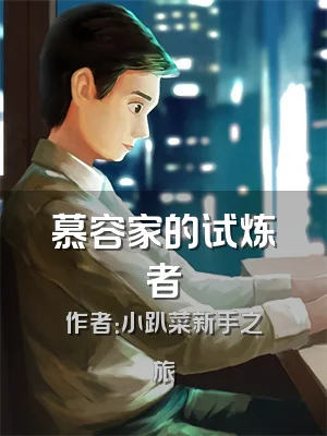 慕容家的试炼者