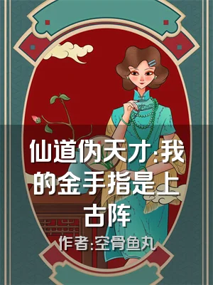 仙道伪天才：我的金手指是上古阵