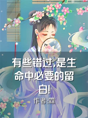 有些错过，是生命中必要的留白！