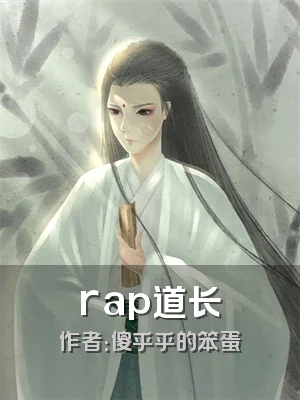 rap道长