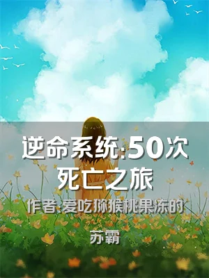 逆命系统：50次死亡之旅