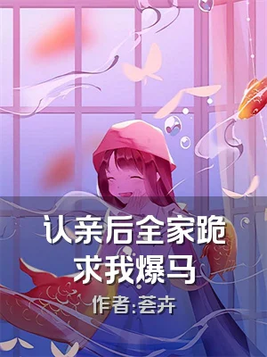 认亲后全家跪求我爆马
