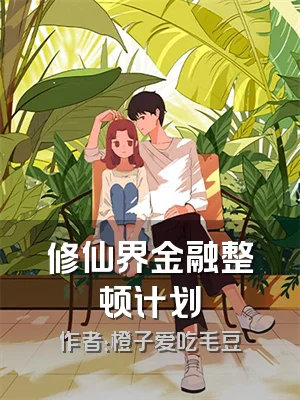 修仙界金融整顿计划