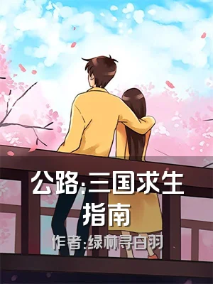 公路：三国求生指南