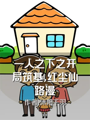 一人之下之开局筑基，红尘仙路漫
