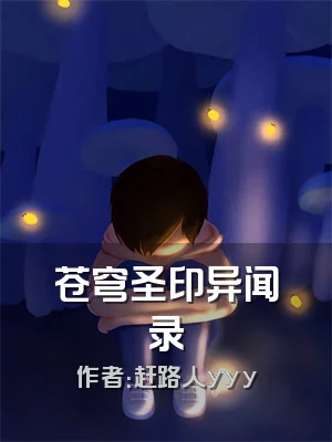 苍穹圣印异闻录