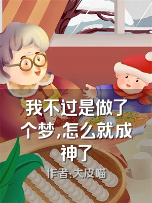 我不过是做了个梦，怎么就成神了