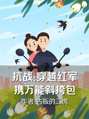 抗战：穿越红军携万能斜挎包