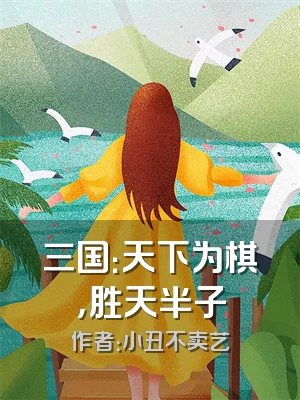 三国：天下为棋，胜天半子