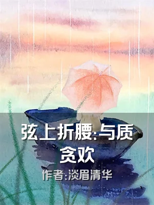 弦上折腰：与质贪欢