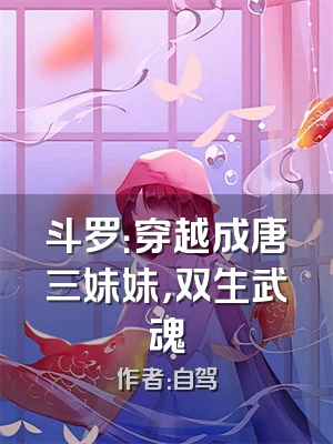 斗罗：穿越成唐三妹妹，双生武魂