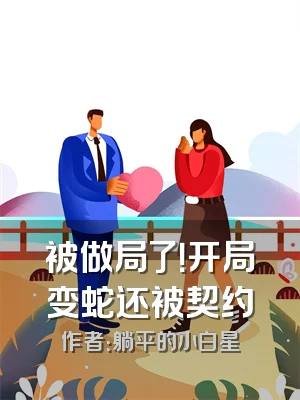 被做局了！开局变蛇还被契约