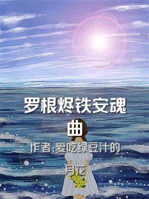 罗根烬铁安魂曲