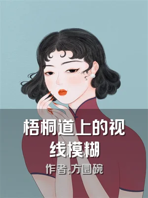 梧桐道上的视线模糊