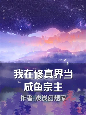 我在修真界当咸鱼宗主
