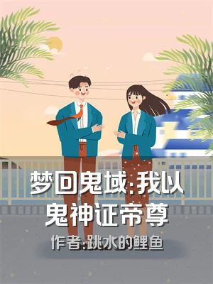 梦回鬼域：我以鬼神证帝尊