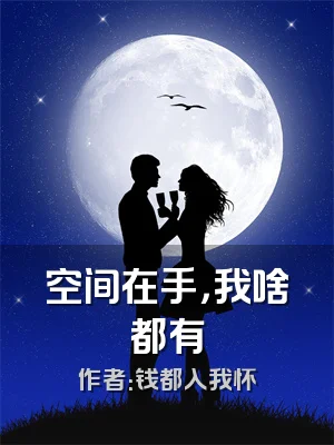 空间在手，我啥都有