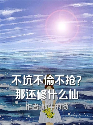 不坑不偷不抢？那还修什么仙